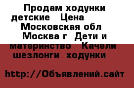 Продам ходунки детские › Цена ­ 1 500 - Московская обл., Москва г. Дети и материнство » Качели, шезлонги, ходунки   